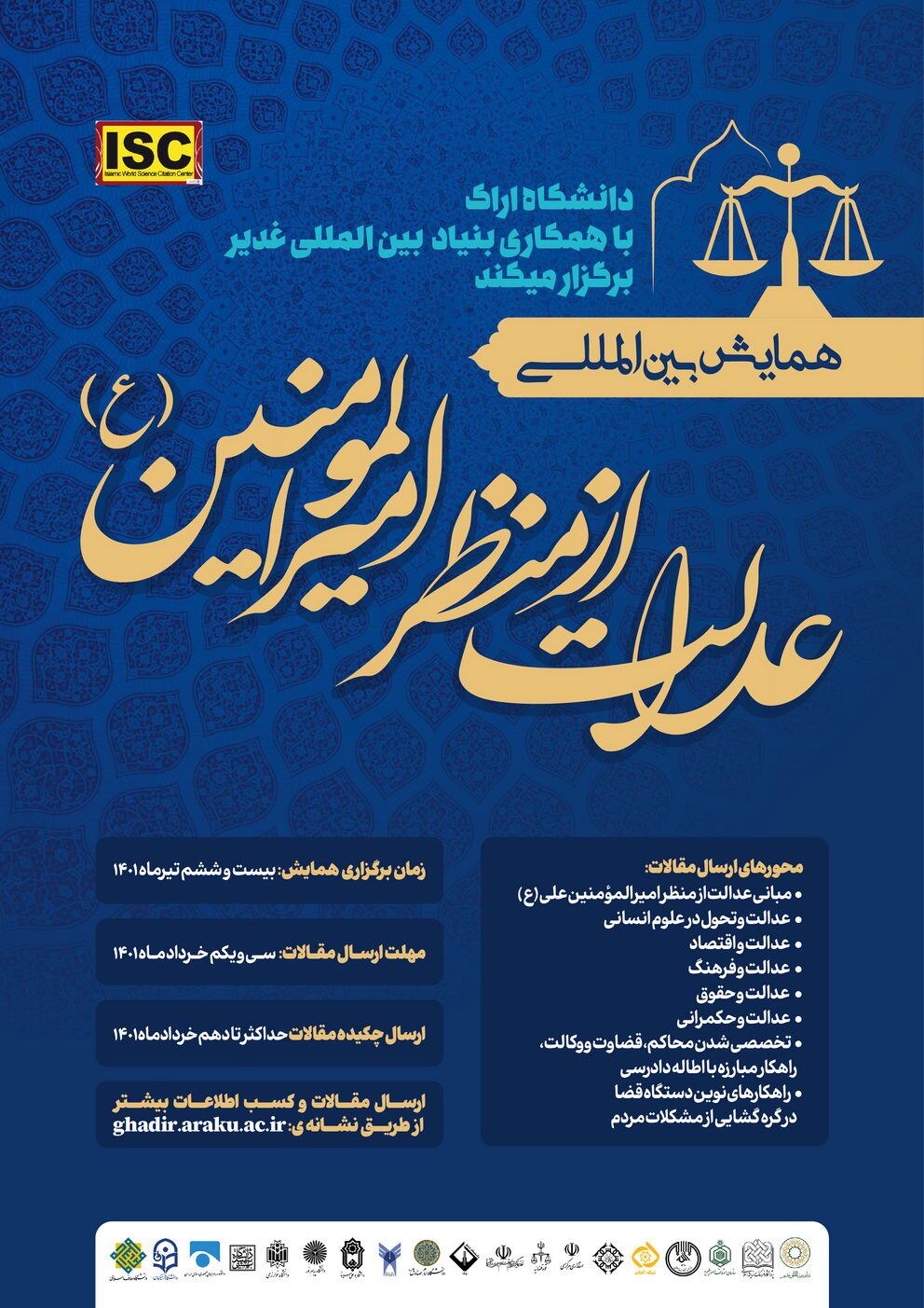 همایش بین المللی عدالت از منظر امیرالمؤمنین (ع) در استان مرکزی برگزار می گردد.