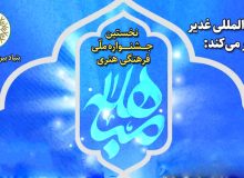 نخستین جشنواره فرهنگی هنری مباهله