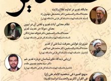 برگزاری سلسله نشست های غدیر توسط معاونت پژوهشی دانشکده الهیات دانشکدگان فارابی دانشگاه تهران با همکاری بنیاد بین المللی غدیر