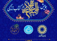 همایش نهج‌البلاغه کتاب زندگی دوشنبه چهارم تیرماه ساعت ۱۴ دانشگاه تهران کتابخانه مرکزی تالار علامه امینی
