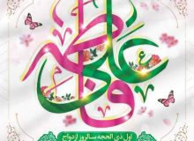 پیوند آسمانی حضرت علی و حضرت فاطمه علیهما السلام