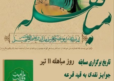 بنیاد بین المللی غدیر استان‌ همدان:مسابقه ملی کتابخوانی به مناسبت عید #مباهله