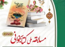 تمدید مهلت شرکت در مسابقه ملی کتابخوانی