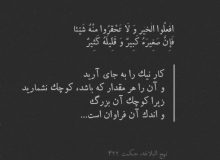 شرح حکمت ۴۲۲ نهج البلاغه : کم نشمردن کار خیر