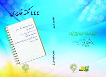 تازه‌های نشر بنیاد بین المللی غدیر – ۴۴۴ نکته غدیری