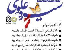 المؤتمر الدولی الثالث عشر حول التقلید العلوی بمنهج التعاون والمشارکه