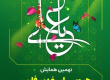 نهمین همایش رهپویان غدیر فارس