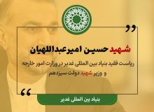 شهید حسین امیرعبداللهیان – ریاست فقید بنیاد بین المللی غدیر در وزارت امور خارجه