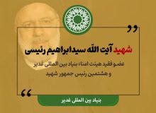 شهید آیت الله سیدابراهیم رئیسی – عضو فقید هیئت امناء بنیاد بین المللی غدیر و هشتمین رئیس جمهور شهید