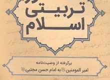 تازه های نشر بنیاد بین المللی غدیر – کتاب «منشور تربیتی اسلام»