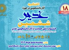 ششمین جشنواره ملی حمایت از آثار دانشجویی غدیر برگزار شد