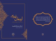 کتاب «ارمغان غدیر» با محوریت احادیث ولایت رونمایی شد  تهران – ۶ خرداد ۱۴۰۴