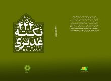 رونمایی از کتاب «۴۴۴ نکته غدیری» تهران – ۶ خرداد ۱۴۰۴
