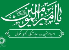 شعار ایام الله دهه امامت و ولایت :   امیرالمؤمنین علیه الاسلام، معیار زندگی، الگوی حکمرانی
