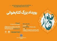 رویداد بزرگ فرهنگی «علی وار» در بخش‌های معرفی کتاب و تولید اثر در قالب‌های متنوع، با همکاری مشترک نهاد کتابخانه‌های عمومی کشور و بنیاد بین‌المللی غدیر برگزار می‌شود