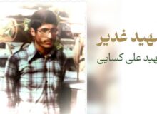 علی کسایی شهیدِ غدیری؛ از ولادت تا شهادت در عید غدیر
