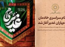 ثبت‌نام سراسری خادمان و خادم‌یاران غدیر آغاز شد