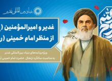 نشست تخصصی علمی غدیر و امیرالمؤمنین(ع) از منظر امام خمینی(ره) برگزار گردید.
