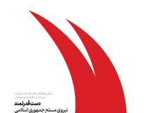 بیانیه بنیاد بین‌المللی غدیر:«شهیدان راه عزت؛ سند دیگری بر حقانیت ملت ایران و سقوط قطعی رژیم صهیونیستی»