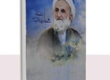 کتاب مجاهد بصیر: زندگی‌نامه آیت‌الله ابوالقاسم خزعلی (ره)