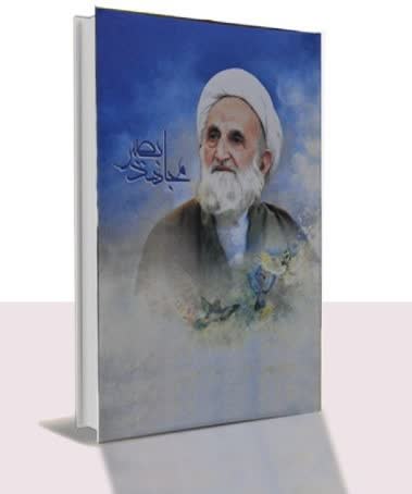 کتاب مجاهد بصیر: زندگی‌نامه آیت‌الله ابوالقاسم خزعلی (ره)