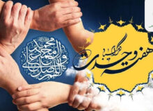 بنیاد بین‌المللی غدیر،هفته وحدت اسلامی؛  نماد پیوند ناگسستنی امت واحده محمدی را به تمامی مسلمانان جهان به ویژه پیروان مکتب اهل‌بیت (ع) و دلباختگان ولایت و امامت، صمیمانه تبریک و تهنیت می‌گوید.