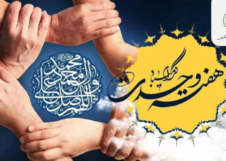بنیاد بین‌المللی غدیر،هفته وحدت اسلامی؛  نماد پیوند ناگسستنی امت واحده محمدی را به تمامی مسلمانان جهان به ویژه پیروان مکتب اهل‌بیت (ع) و دلباختگان ولایت و امامت، صمیمانه تبریک و تهنیت می‌گوید.