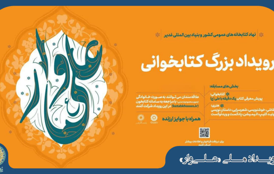 تبیین آموزه‌های علوی از طریق برگزاری پویش سراسری «علی‌وار»  برگزیدگان پویش فرهنگی کشوری «علی‌وار» مورد تقدیر قرار گرفتند