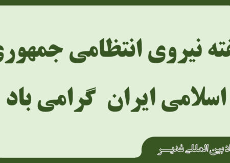 بیانیه بنیاد بین المللی غدیر به مناسبت هفته نیروی انتظامی جمهوری اسلامی ایران /  نیــروی انتظامی جمهوری اسلامی ایران، مظهر اقتدار، نظم و امنیّت ملّی و بازوی توانمند ایران عزیز در خدمت به مردم و ایجاد آرامش و آسایش در جامعه است.