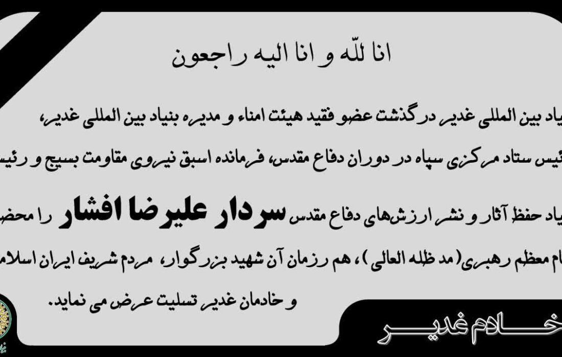 پیام تسلیت بنیاد بین‌المللی غدیر در پی درگذشت سردار سرافراز اسلام علیرضا افشار