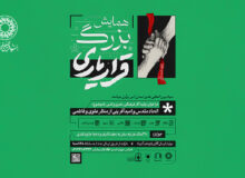 فراخوان شرکت در همایش بزرگ “قرار یاری”