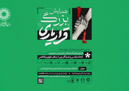 فراخوان شرکت در همایش بزرگ “قرار یاری”