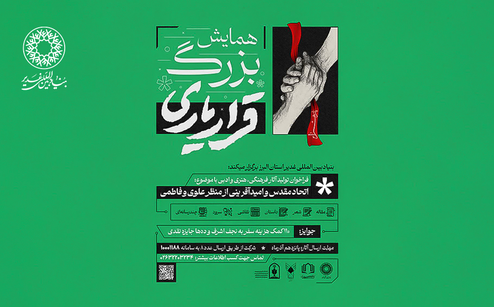 فراخوان شرکت در همایش بزرگ “قرار یاری”