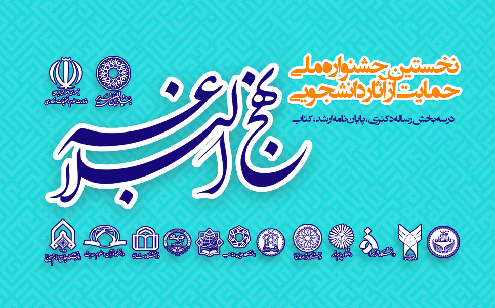 ثبت نام و ارسال اثر در جشنواره ملی حمایت از آثار دانشجویی پیرامون نهج‌البلاغه