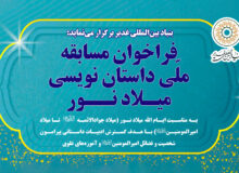 ثبت نام و ارسال اثر در مسابقه ملی داستان نویسی میلاد نور