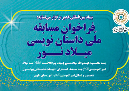 برگزاری «مسابقه ملّی داستان نویسی میـلاد نــور»