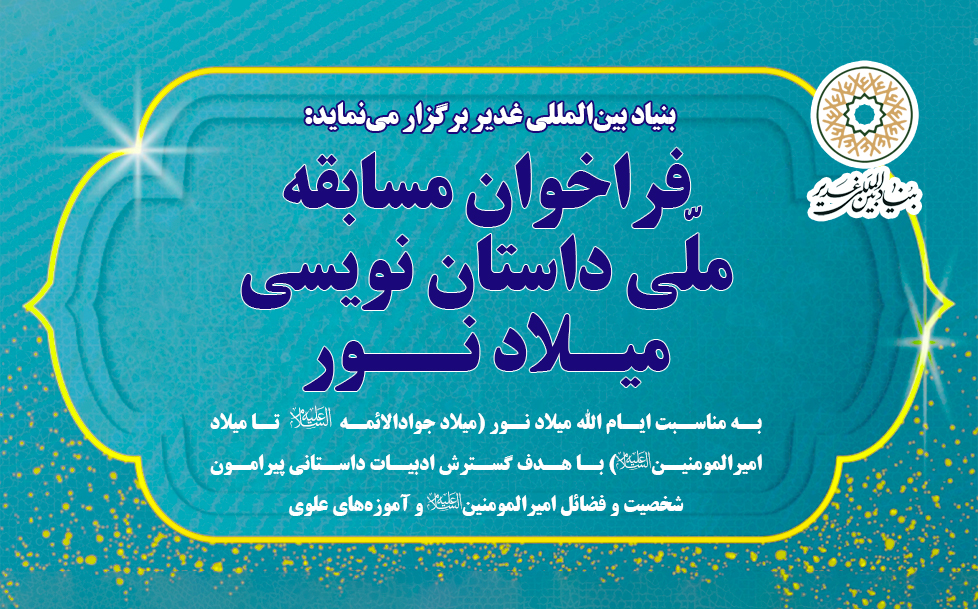 برگزاری «مسابقه ملّی داستان نویسی میـلاد نــور»