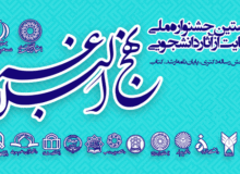 برگزاری «نخستین جشنواره ملی حمایت از آثار دانشجویی نهج‌البلاغه»