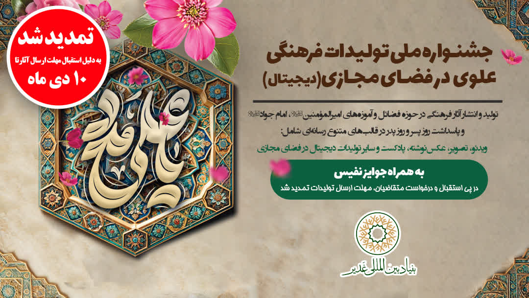 تمدید جشنواره ملی تولیدات فرهنگی علوی در فضای مجازی (تولیدات دیجیتال و چند رسانه ای)