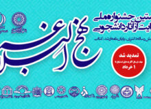 ثبت نام و ارسال اثر در جشنواره ملی حمایت از آثار دانشجویی پیرامون نهج‌البلاغه