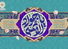 تبریک بنیاد بین‌المللی غدیر به مناسبت میلاد امام جواد (ع)