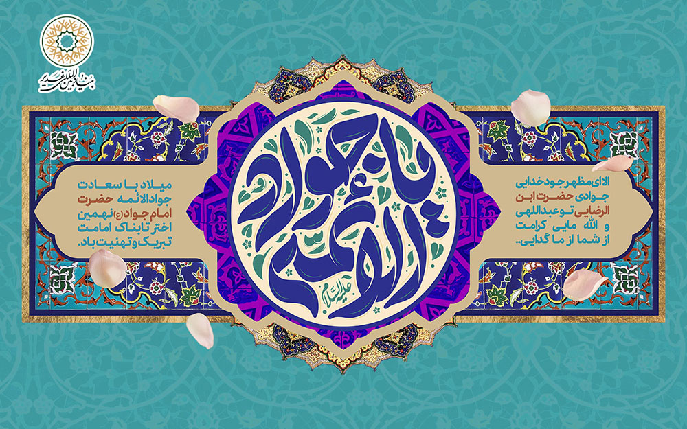 تبریک بنیاد بینالمللی غدیر به مناسبت میلاد امام جواد (ع)