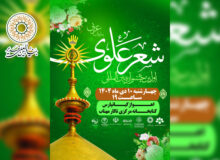 اولین جشنواره بین المللی شعر علوی