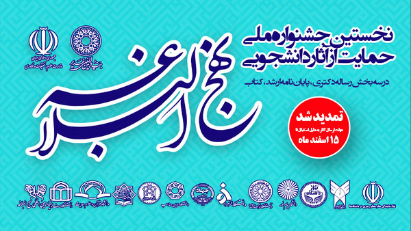 تمدید نخستین جشنواره ملی حمایت از آثار دانشجویی نهج‌البلاغه