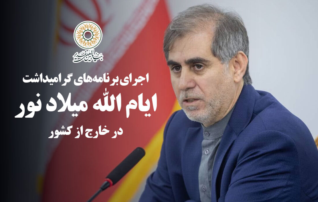 اجرای برنامه‌های گرامیداشت ایام الله میلاد نور در خارج از کشور