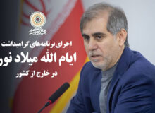 اجرای برنامه‌های گرامیداشت ایام الله میلاد نور در خارج از کشور