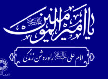 شعارِ « امام علی علیه السّلام‌‌، راه روشن زندگی» در جهان طنین‌انداز خواهد شد