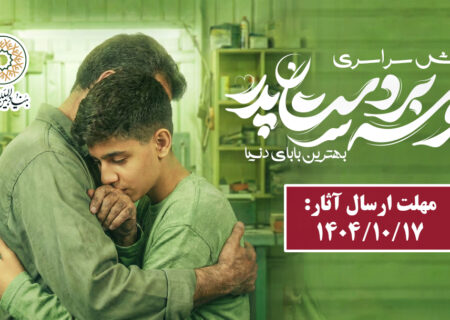 ارسال آثار«پویش جهانی بوسه بر دستان پدر»