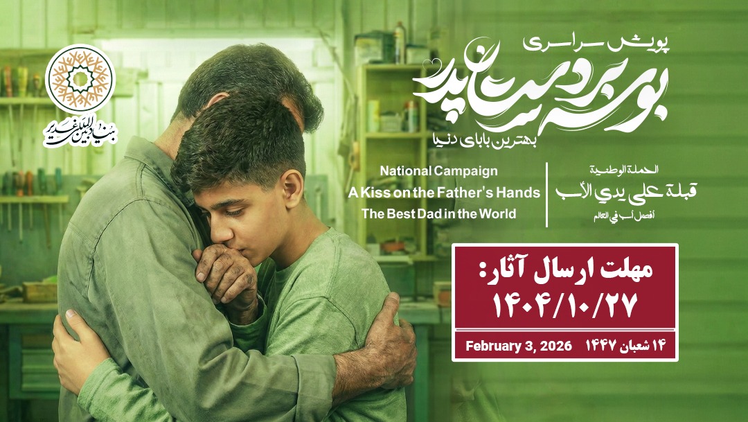 پویش سراسری بوسه بر دستان پدر – بهترین بابای دنیا