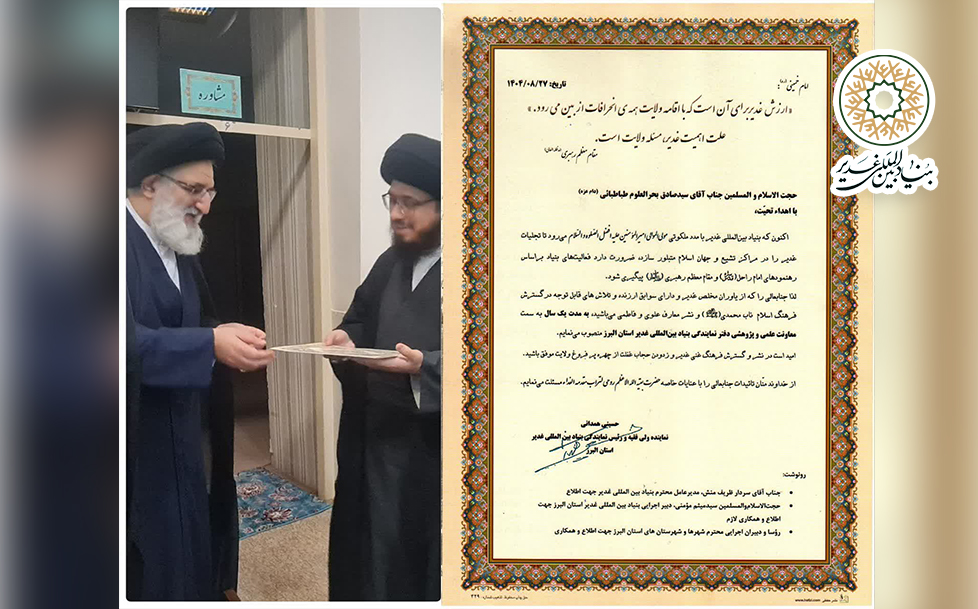 انتصاب حجت الاسلام والمسلمین سیدصادق بحرالعلوم طباطبایی به عنوان معاونت علمی و پژوهشی نمایندگی بنیاد بین المللی غدیر استان البرز